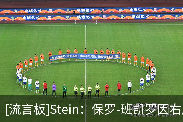 [流言板]Stein：保罗-班凯罗因右脚踝伤势可能不会回归本场比赛